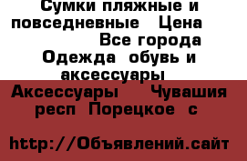 Сумки пляжные и повседневные › Цена ­ 1200-1700 - Все города Одежда, обувь и аксессуары » Аксессуары   . Чувашия респ.,Порецкое. с.